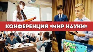 Научно-практическая конференция «Мир Науки»