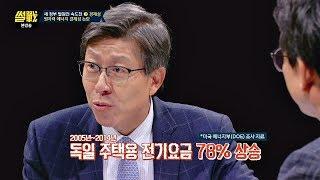 ③경제성, 탈원전의 대가를 치른 독일 국민들 '전기요금 78% 상승' 썰전 226회