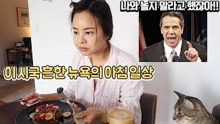 뉴욕주지사 호통 들으면서 프렌치토스트를 먹는 이시국 흔한 뉴욕의 아침 일상^^