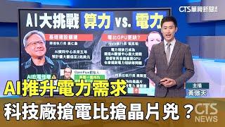 AI推升電力需求　科技廠搶電比搶晶片兇？｜華視新聞 20240513