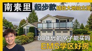 南素里EMS学区入门款独立屋，保养精致｜温哥华房产｜南素里房产｜南素里独立屋｜溫哥華地產｜溫哥華房產｜温哥华地产经纪｜南素裡獨立屋