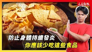 防身體持續發炎 你該少吃這些類食品！