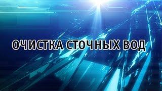 Очистка сточных вод
