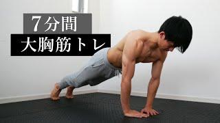 【上級者向け】7分間6種目の大胸筋トレーニング！