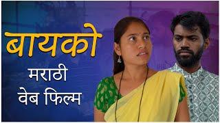 बायको | मराठी वेब फिल्म | YFC gavran comedy #comedy #webfilm #film