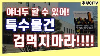 경매 특수물건! 알면 이것처럼 안전한건 없다!!(1편)