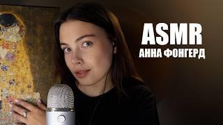 ASMR | АННА ФОНГЕРД