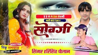 न्यू वायरल मीणा गीत! हे हे ले ले हेरा रोवगी मारी फोटो ! le le Hera rovgi | harisingh Dholan Sad Song