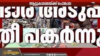 ആറ്റുകാൽ പൊങ്കാല; പണ്ടാര അടുപ്പുകളിൽ‌ തീ പകർന്നു | Thiruvananthapuram