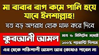 মা-বাবার রাগ কমানোর দোয়া উপায় আমল | ma babar rag komanor doah upai amol |রাগ দমনের দোয়া আমল উপায়