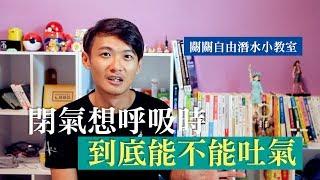 自由潛水小知識｜閉氣想呼吸時到底能不能吐氣？