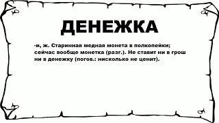 ДЕНЕЖКА - что это такое? значение и описание