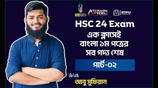 HSC 24 || এক ক্লাসে বাংলা ১ম পত্রের সকল গদ্যের A-Z || পার্ট-২ || সুফিয়ান ভাইয়া