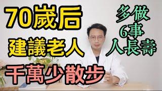 醫生提醒：70嵗后建議老年人千萬少散步！日常生活多做6件事情，讓您健康長壽!