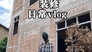 装修过程太漫长了…但又很期待装好后的样子。装修日记vlog 回村后的生活vlog