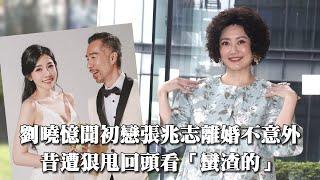 劉曉憶聞初戀張兆志離婚不意外　昔遭狠甩回頭看「蠻渣的」｜壹蘋新聞網