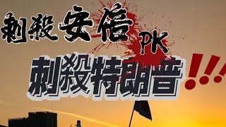 刺殺日本前首相安倍的殺手，和刺殺美國前總統川普的刺客，是同一類人？