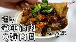 【極限美食 #061】台中逢甲《冠軍滷肉飯》滑順滷肉+彈牙肉圓，逢甲必吃美食！