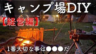 【キャンプ場経営編】売上をあげる為にやるべき事は、キャンパーに○○○を提供する！