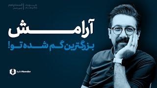 دوره "خلق یک زندگی بهتر" - قسمت پنجم- چطور به آرامش واقعی در زندگی نزدیک شویم؟