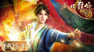 ENG SUB | Martial Peak EP25-36 Full Version | Yuewen Animation