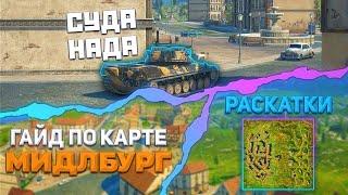 КАРТА "Миддлбург" | Tanks Blitz