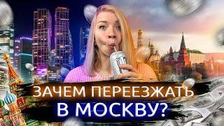 ЗАЧЕМ ПЕРЕЕЗЖАТЬ В МОСКВУ? ПЕРЕЕЗД В МОСКВУ. стоит ли переезжать в москву. ЗАЧЕМ ПЕРЕЕЗЖАТЬ В МОСКВУ