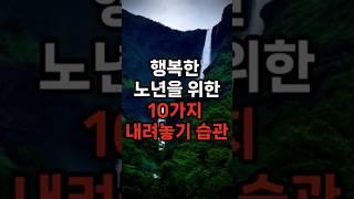 행복한 노년을 위한 10가지 내려놓기 습관 #삶의지혜 #행복한노후 #100세시대
