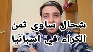 ها شحال داير الكراء في إسبانيا#ثمن ديال دار+ثمن البيت فقط