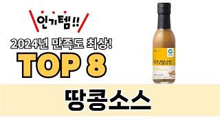 가장 많이 팔린 땅콩소스 추천 TOP 8 가격, 후기 구매처 안내