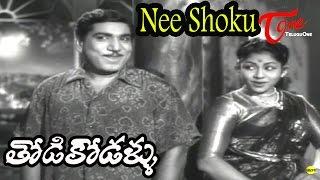 Thodi Kodallu Movie Songs | Nee Shoku Choodakunda | Relangi| Rajasulochana