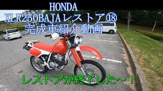 HONDA XLR250BAJAレストア⑱　完成車紹介　最終回