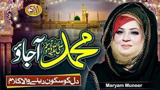 Very Beautiful Female Naat Sharif - Muhammad Ajao Mukh Dikhla Jao - Maryam Muneer Naat 2024