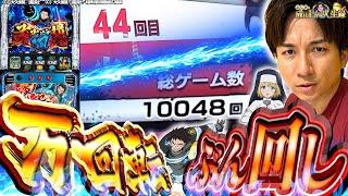 【L炎炎ノ消防隊】因縁の台を10000回転全ツッパ！【よしきの成り上がり人生録第606話】[パチスロ][スロット]#いそまる#よしき