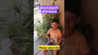 திருக்குறள் விளக்கம்#Explanation of Thirukkural#thirukkural vilakkam# UKG student my son explain#