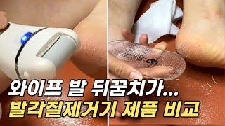 발 뒤꿈치 각질 셀프 제거방법 / 판매량 많은 발각질제거기 2종 비교 사용후기