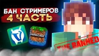 БАНИМ СТРИМЕРОВ НА VIMEWORLD | 4 ЧАСТЬ