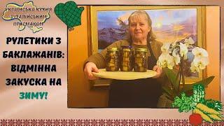 НЕЙМОВІРНІ БАКЛАЖАННІ РУЛЕТИКИ НА ЗИМУ! ТАКИХ ВИ ЩЕ НЕ КУШТУВАЛИ!