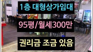 대구 1층 대형상가 임대, 95평 , 동대구역 인근, 대형식당 이나 대형 상가 임대로 추천!