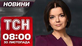 Новини ТСН 08:00 30 листопада. СВІТЛА стане більше! Кривий Ріг замерзає!