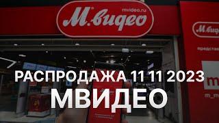 Распродажа МВидео 11 11 2023 - Скидки 11 ноября в МВидео до 25% - Черная пятница Mvideo