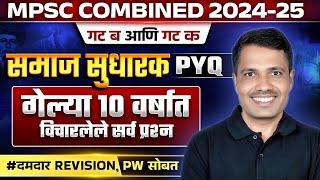 समाजसुधारक  PYQ's विश्लेषण  | MPSC Combine Samaj Sudharak PYQ Analysis | MPSC Combine 2024 PYQ