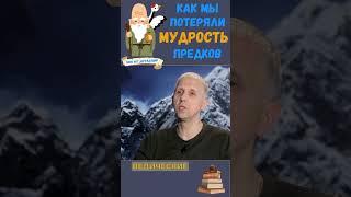 5000 Лет Деградации: Как Мы Потеряли Мудрость Предков? #история #веды #знание #шортс