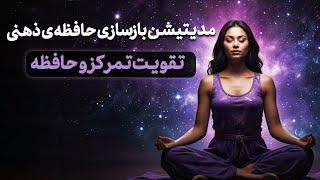  مدیتیشن بازسازی حافظه ذهنی | تقویت تمرکز و حافظه | فعال‌سازی ذهن آرام و شفاف