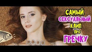 Самый сексуальный клип про гречку | Громкие рыбы