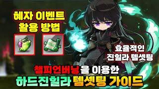 영상 하나로 진힐라 템셋팅 완벽하게 정리했습니다. 진힐라 잡을 계획 없어도 보세요