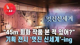 "45m 회화 작품 본 적 있어?" 기획 전시 '멋진 신세계'-ing / 관악 HCN