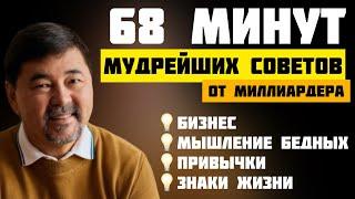 Мудрые советы миллиардера Маргулана Сейсембаева! Часть 2