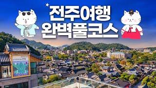 전주 여행 A부터 Z까지 - 한옥마을부터 전주맛집까지 완벽풀코스 라한호텔 전주