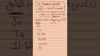 المجموعة الأولي في زمن المضارع #فرنساوي_اولي_ثانوي #فرنساوي_اون_لاين #شرح#تعليم #فرنساوي_اون_لاين